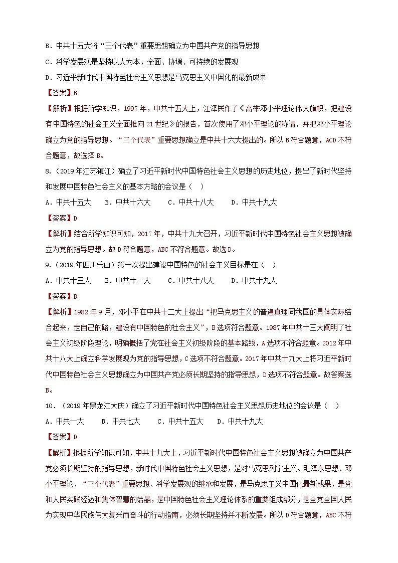 第10课《建设中国特色社会主义》同步训练（试卷、解析版）03