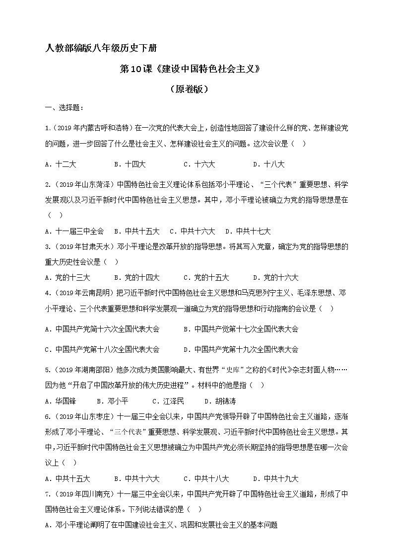 第10课《建设中国特色社会主义》同步训练（试卷、解析版）01