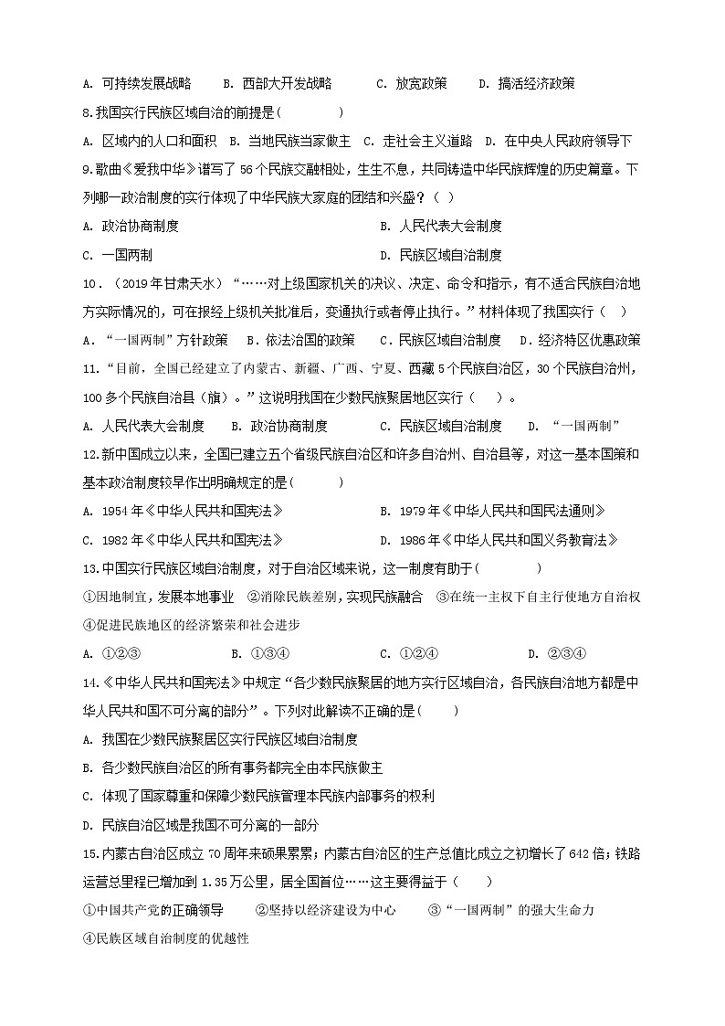 第12课《民族大团结》同步训练（试卷、解析版）02