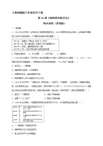 人教部编版八年级下册第14课 海峡两岸的交往精品课时作业