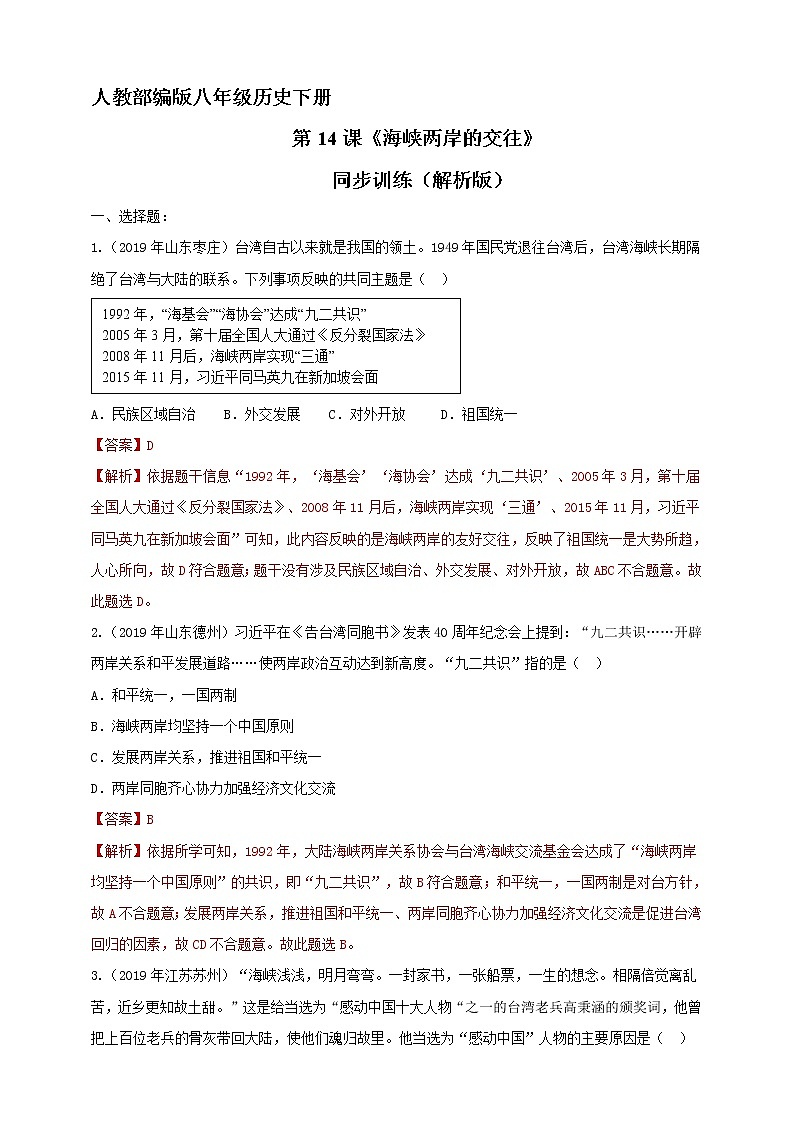 第14课《海峡两岸的交往》同步训练（试卷、解析版）01