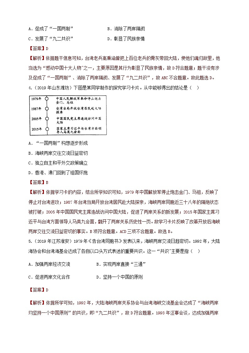 第14课《海峡两岸的交往》同步训练（试卷、解析版）02
