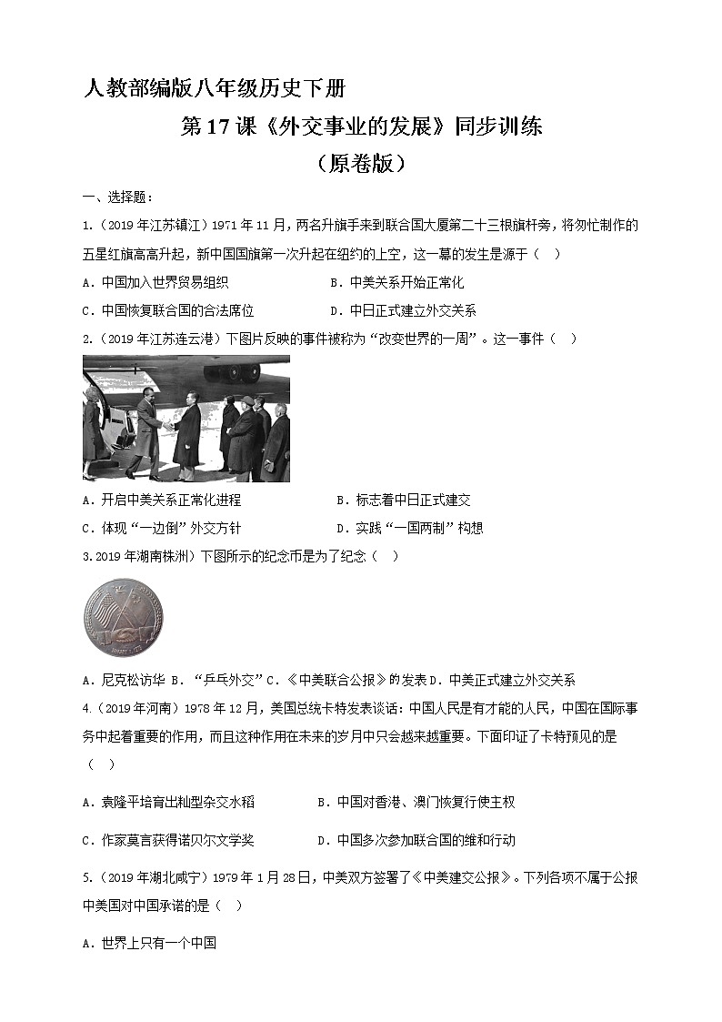 第17课《外交事业的发展》同步训练（试卷、解析版）01