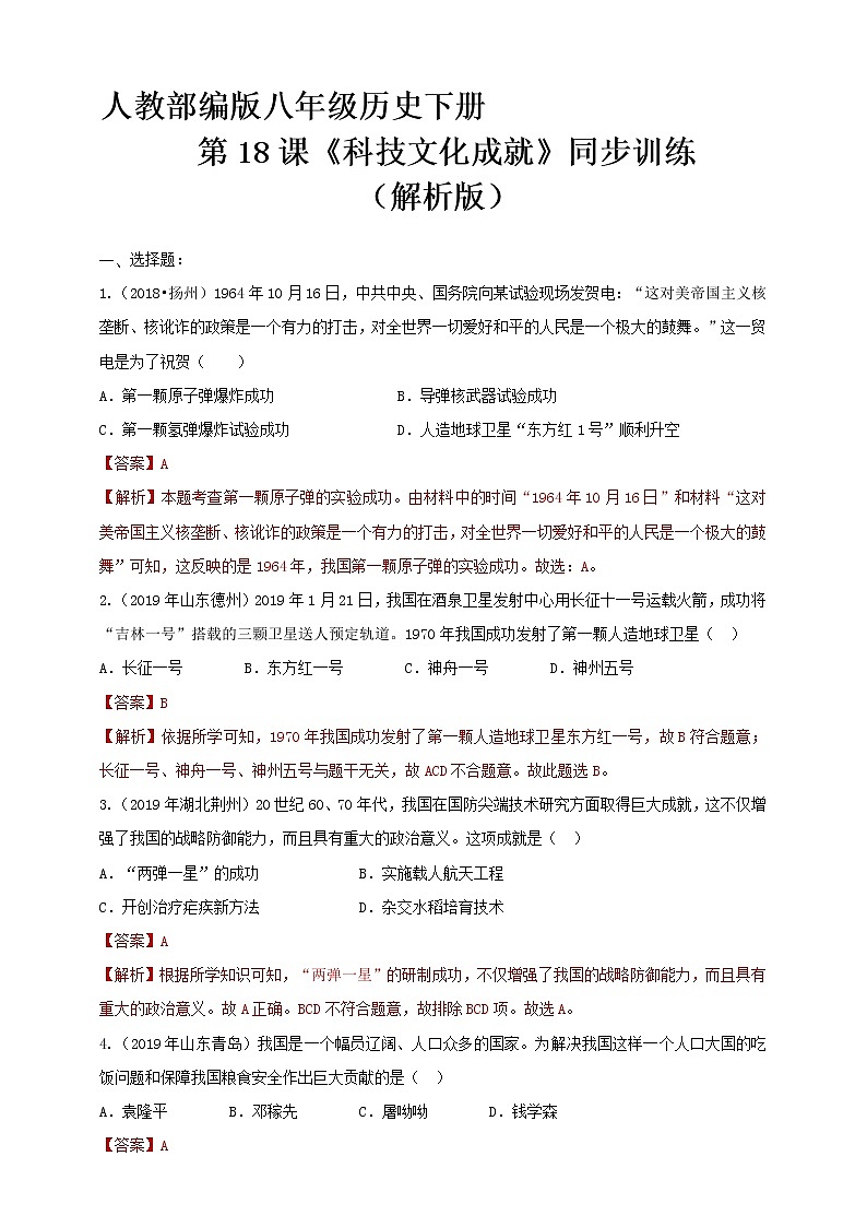 第18课《科技文化成就》同步训练（试卷、解析版）01