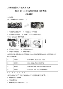 初中历史人教部编版八年级下册第19课 社会生活的变迁优秀当堂达标检测题