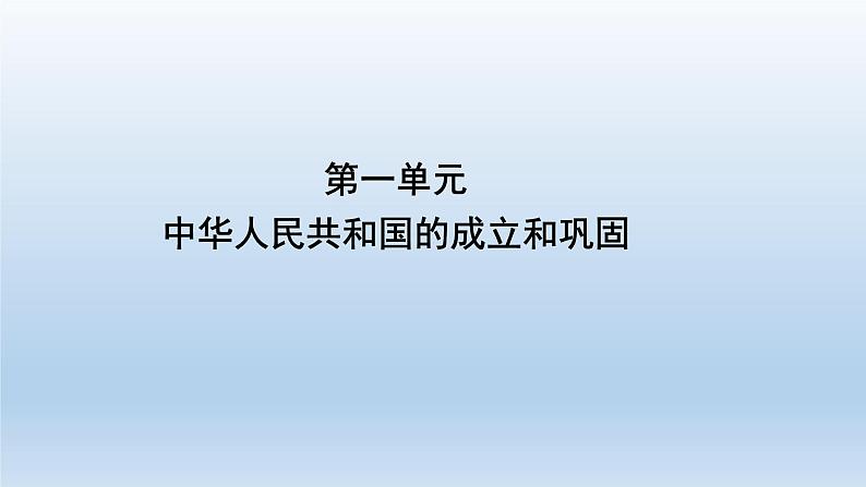 部编版八年级下册第一单元   中华人民共和国的成立和巩固课件共34页01