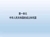 部编版八年级下册第一单元   中华人民共和国的成立和巩固课件共34页