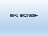 部编版八年级下册第四单元   民族团结与祖国统一课件共21页