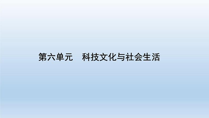 部编版八年级下册第六单元   科技文化与社会生活共19页 课件01