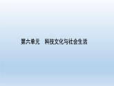 部编版八年级下册第六单元   科技文化与社会生活共19页 课件