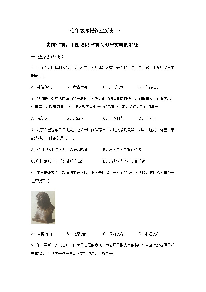 2020-2021学年七年级寒假作业历史一：第一单元 史前时期：中国境内早期人类与文明的起源第1页