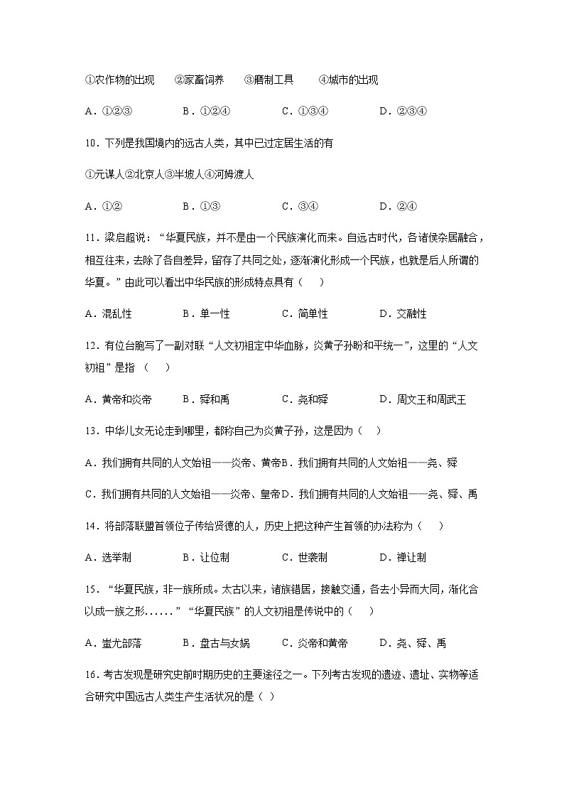 2020-2021学年七年级寒假作业历史一：第一单元 史前时期：中国境内早期人类与文明的起源第3页