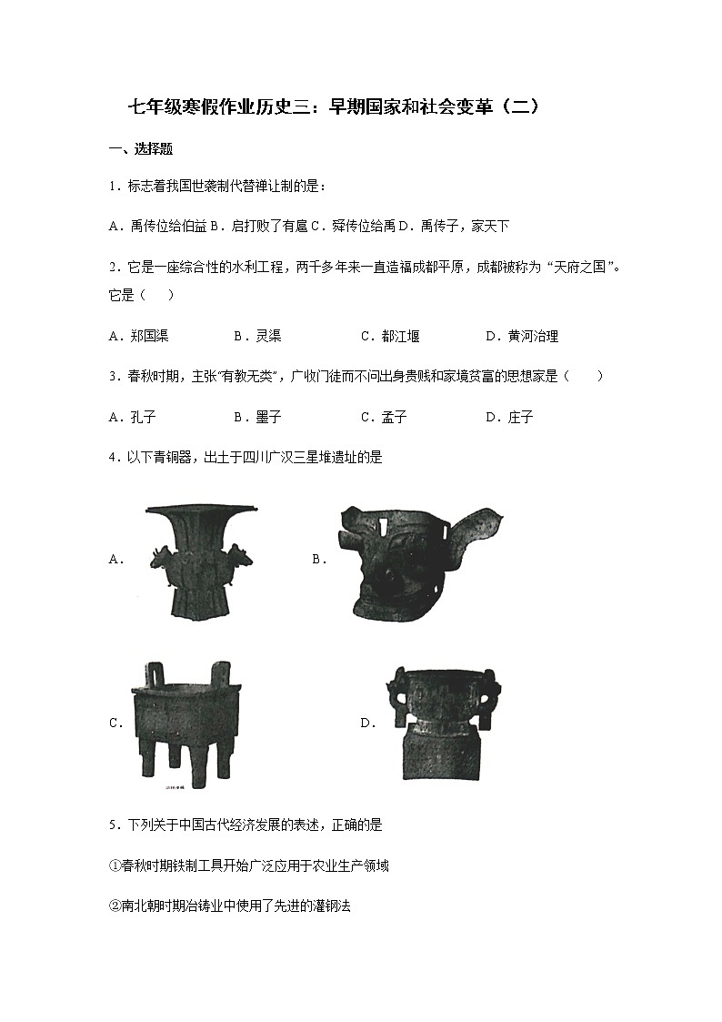 2020-2021学年七年级寒假作业历史三：第二单元夏商周时期：早期国家与社会变革（二） 练习01