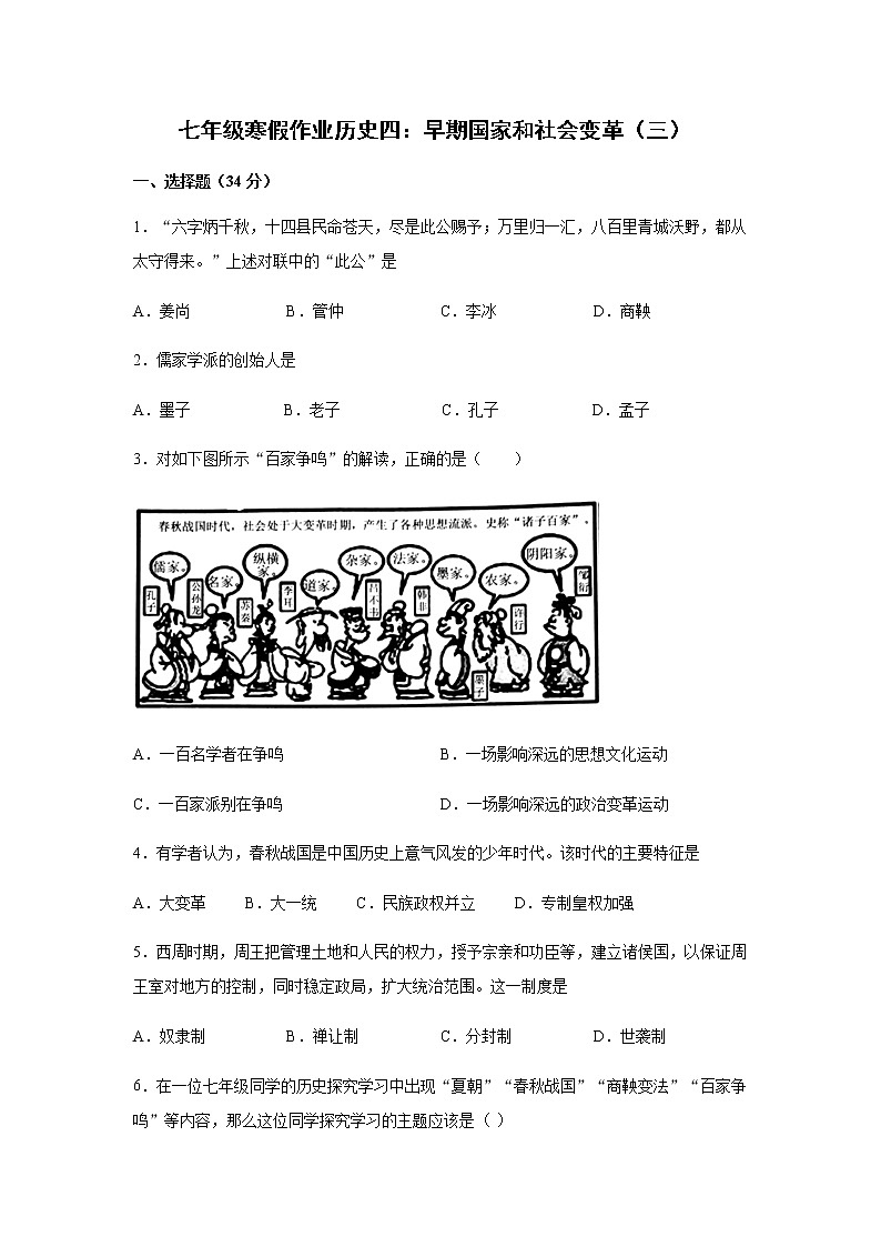 2020-2021学年七年级寒假作业历史四：第二单元夏商周时期：早期国家与社会变革（三）第1页