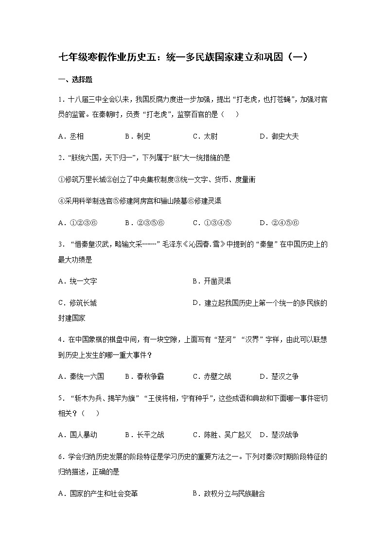 2020-2021学年七年级寒假作业历史五：第三单元 秦汉时期：统一多民族国家的建立和巩固（一） 练习01