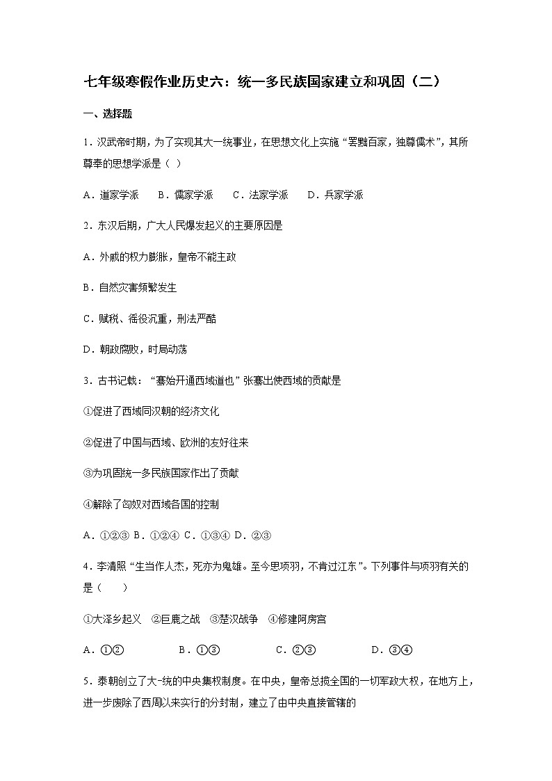 2020-2021学年七年级寒假作业历史六：第三单元 秦汉时期：统一多民族国家的建立和巩固（二）第1页