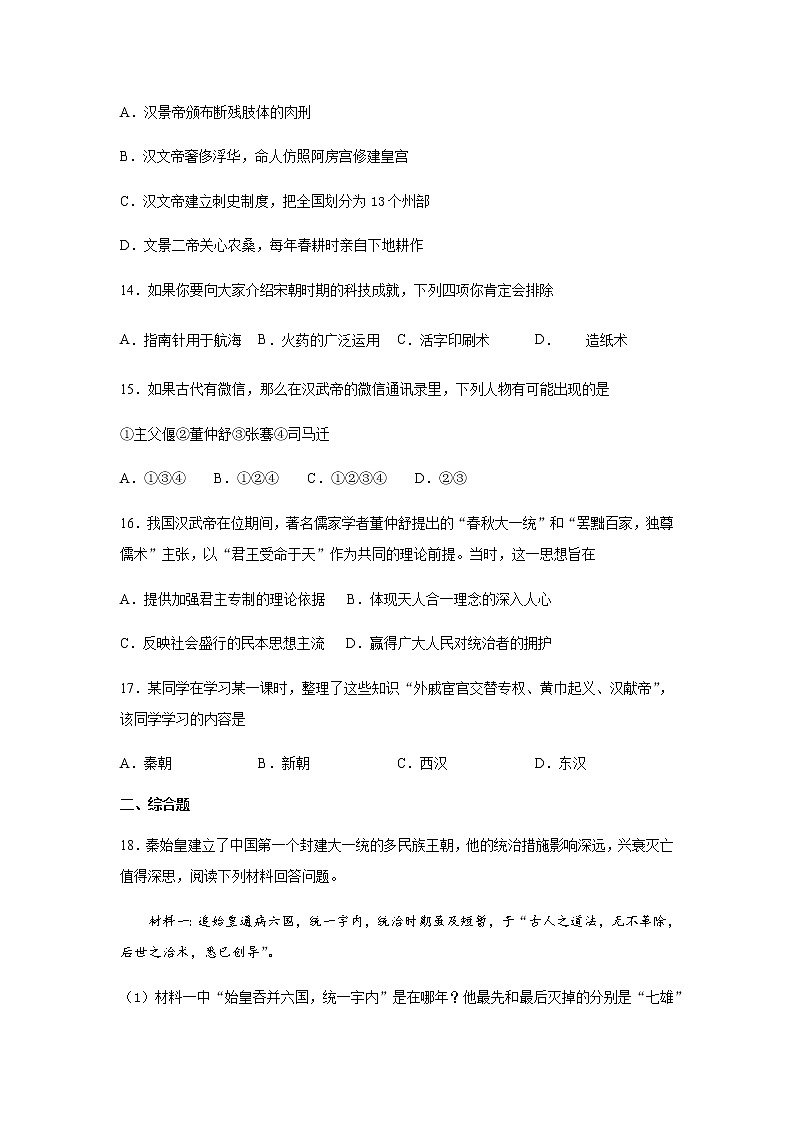 2020-2021学年七年级寒假作业历史七：第三单元 秦汉时期：统一多民族国家的建立和巩固（三）第3页