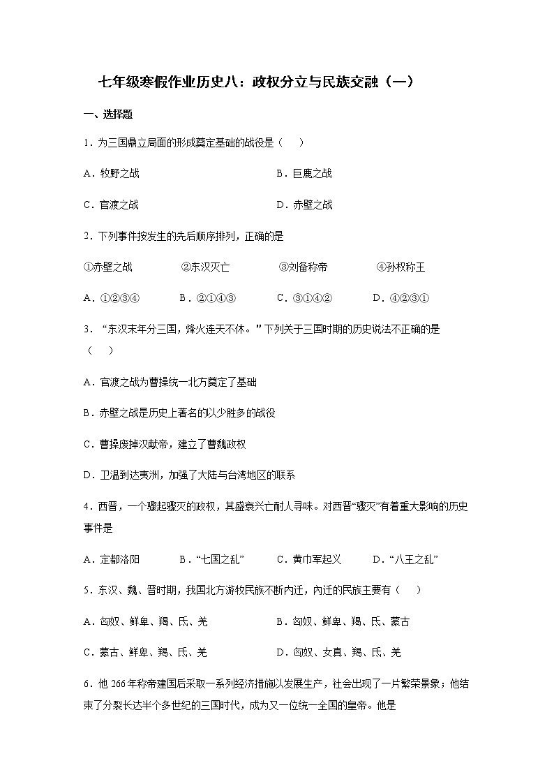 2020-2021学年七年级寒假作业历史八： 第四单元 三国两晋南北朝时期：政权分立与民族交融（一）第1页