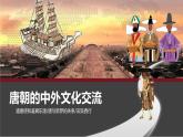 历史七年级下册人教版第四课唐朝的中外文化交流课件PPT