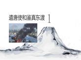 历史七年级下册人教版第四课唐朝的中外文化交流课件PPT