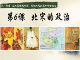 历史七年级下册人教版第六课北宋的政治课件PPT