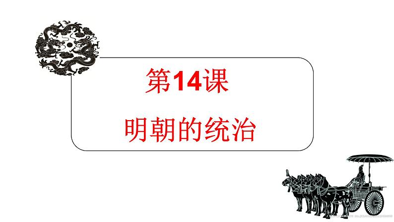 历史七年级下册人教版第十四课明朝的统治课件PPT第2页