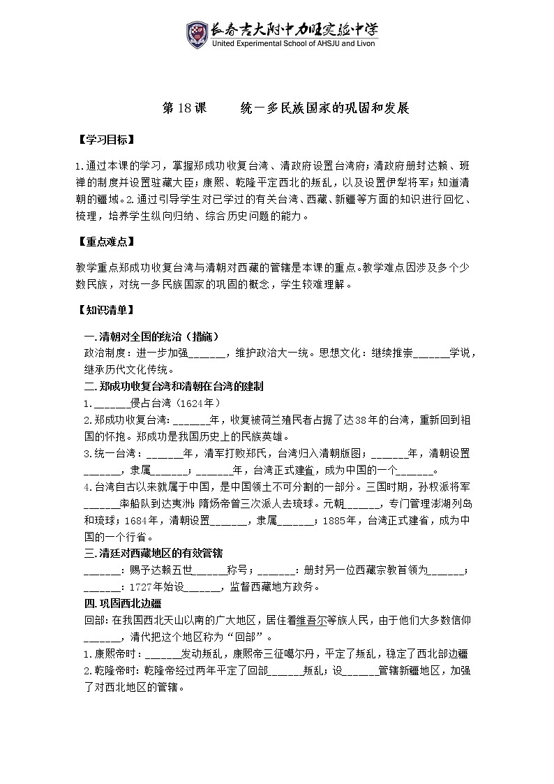 人教版历史七年级下册第十八课 导学案01