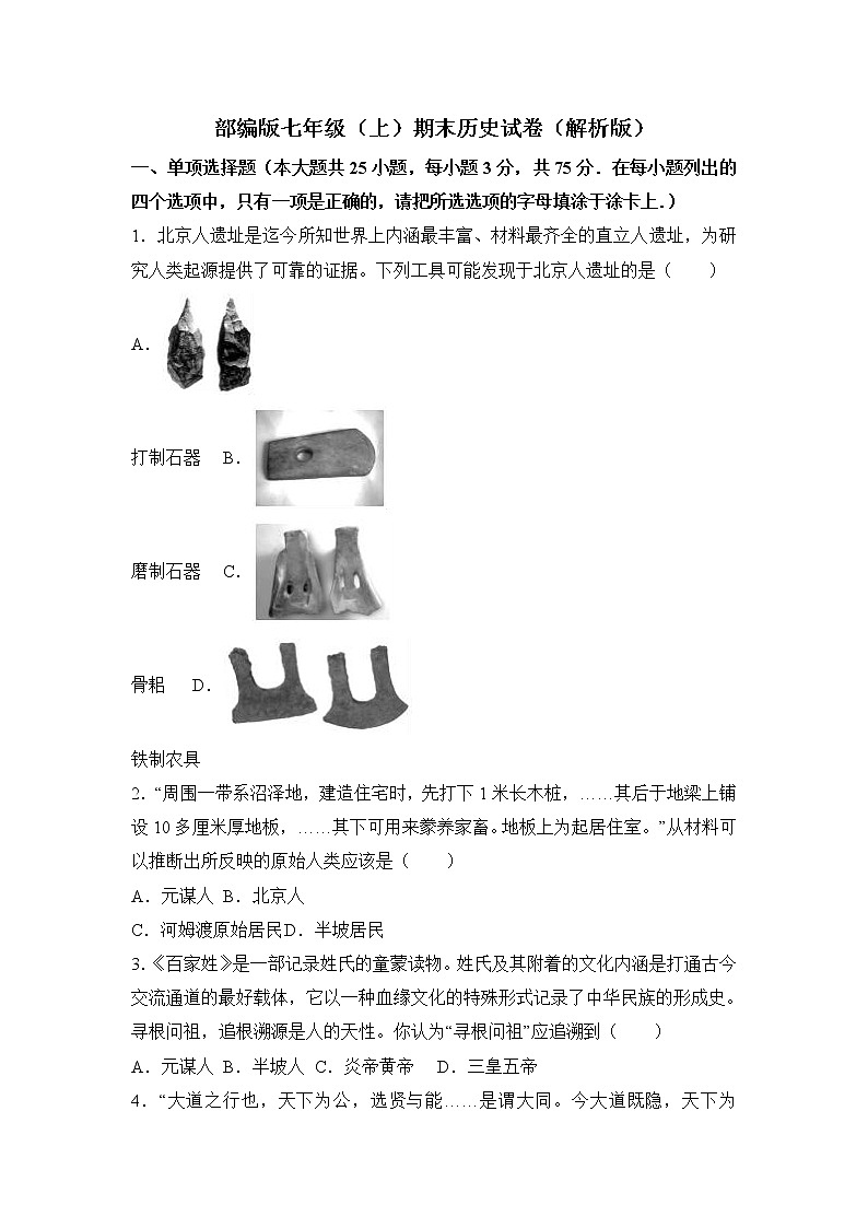 部编版七年级（上）期末历史试卷（解析版）01