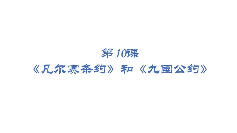 人教部编版历史九年级下册第10课 《凡尔赛条约》和《九国公约》课件（21张PPT）01