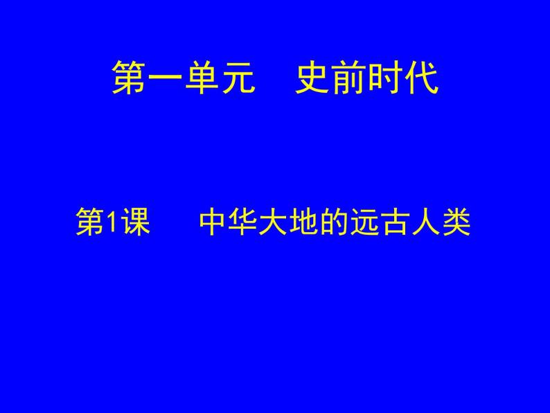 北师大版七年级历史上册（2016）课件：第1课 中华大地的远古人类（1）共25张PPT01