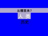 北师大版七年级历史上册（2016）课件：第1课 中华大地的远古人类（2）共30张PPT