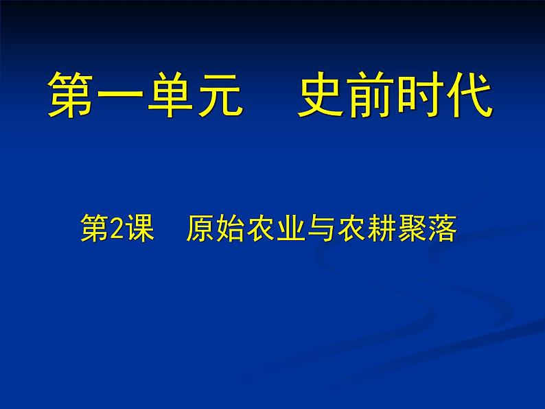 北师大版七年级历史上册（2016）课件：第2课 原始农业与农耕聚落 （共16张PPT）第1页