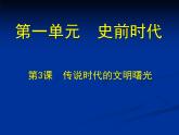 北师大版七年级历史上册（2016）课件：第3课 传说时代的文明曙光 （共21张PPT）