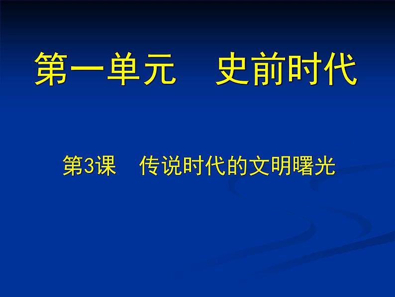 北师大版七年级历史上册（2016）课件：第3课 传说时代的文明曙光 （共21张PPT）01