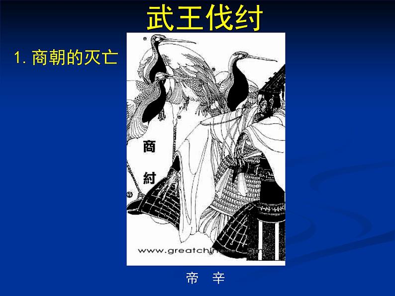 北师大版七年级历史上册（2016）课件：第4课 夏商西周的更迭 （共17张PPT）02