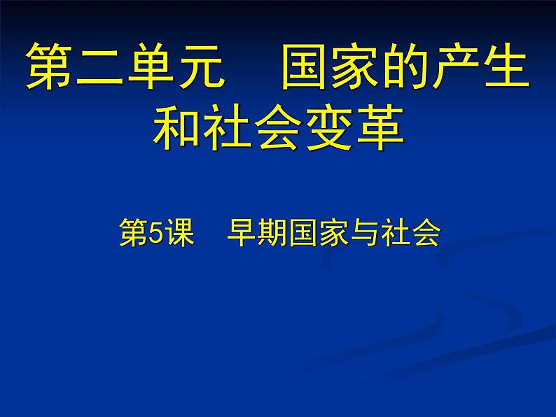 北师大版七年级历史上册（2016）课件：第5课 早期国家与社会 （共21张PPT）第1页