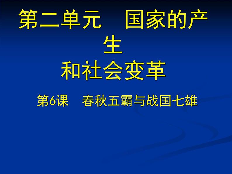 北师大版七年级历史上册（2016）课件：第6课 春秋五霸与战国七雄 （共27张PPT）第1页