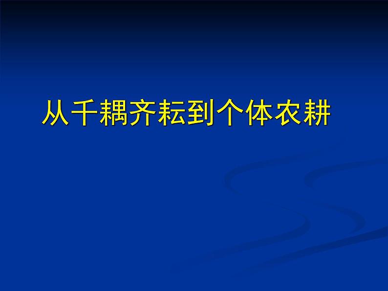 北师大版七年级历史上册（2016）课件：第7课 铁器牛耕引发的社会变革 （共14张PPT）第3页