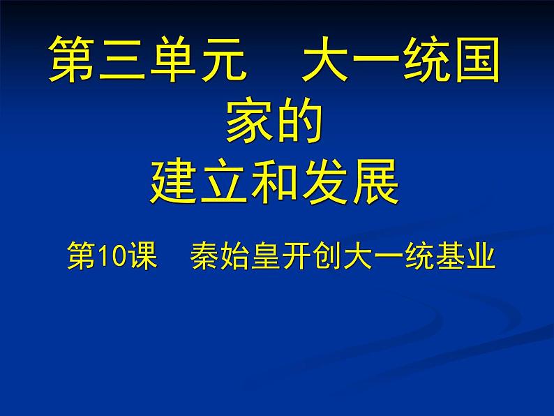 北师大版七年级历史上册（2016）课件：第10课 秦始皇开创大一统基业 （共17张PPT）01