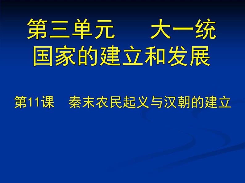 北师大版七年级历史上册（2016）课件：第11课 秦末农民起义与汉朝的建立 （共15张PPT）第1页