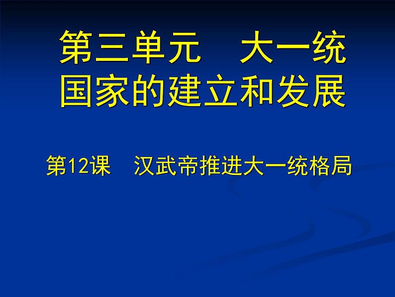 北师大版七年级历史上册（2016）课件：第12课 汉武帝推进大一统格局（1）共13张PPT第1页