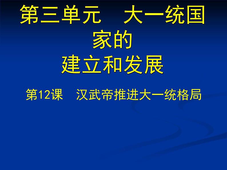 北师大版七年级历史上册（2016）课件：第12课 汉武帝推进大一统格局（2）共24张PPT第1页