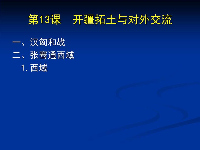 北师大版七年级历史上册（2016）课件：第13课 开疆拓土与对外交流 （共16张PPT）第2页