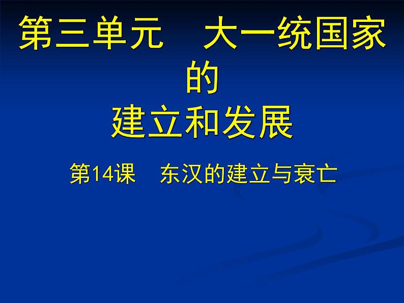 北师大版七年级历史上册（2016）课件：第14课 东汉的建立与衰亡（1）15张ppt第2页