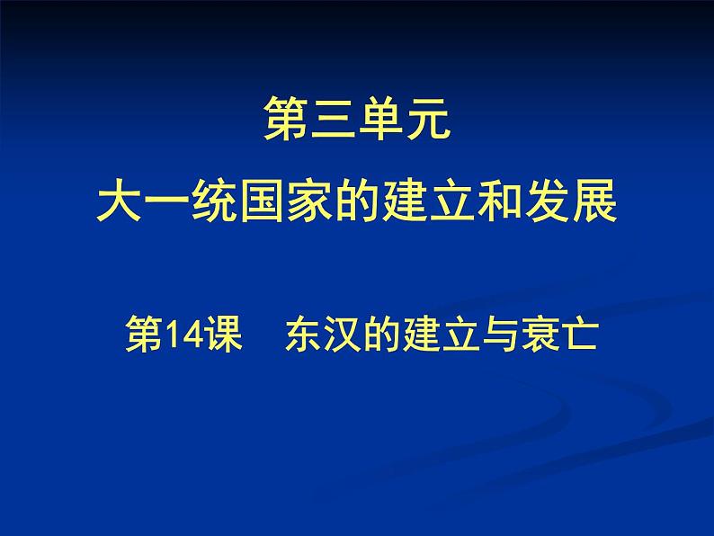 北师大版七年级历史上册（2016）课件：第14课 东汉的建立与衰亡（3）23张ppt第1页