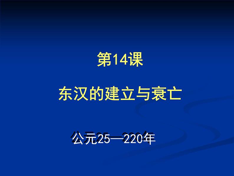 北师大版七年级历史上册（2016）课件：第14课 东汉的建立与衰亡（3）23张ppt第3页