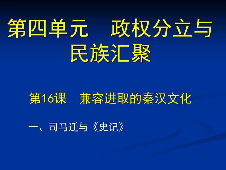 北师大版七年级历史上册（2016）课件：第16课 兼容进取的秦汉文化 （共15张PPT）第2页