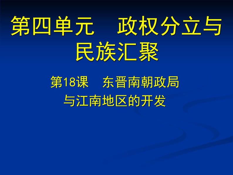 北师大版七年级历史上册（2016）课件：第18课 东晋南朝政局与江南地区的开发 （共28张PPT）01