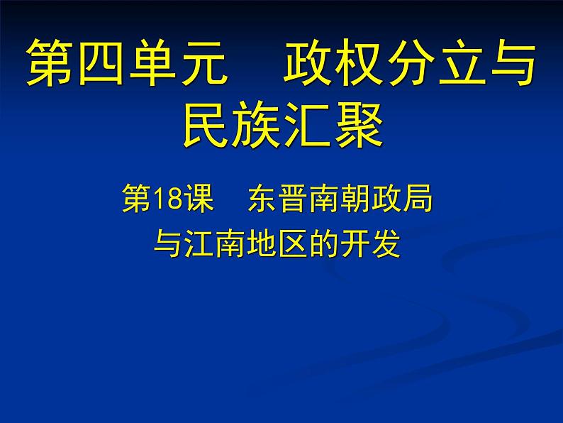 北师大版七年级历史上册（2016）课件：第18课 东晋南朝政局与江南地区的开发 （共28张PPT）第1页