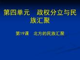 北师大版七年级历史上册（2016）课件：第19课 北方的民族汇聚 （共33张PPT）